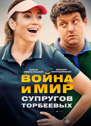 Постер к сериалу Война и мир супругов Торбеевых (2017)