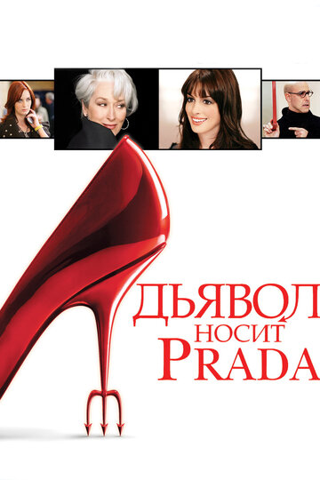 Постер к фильму Дьявол носит «Prada» (2006)