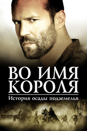 Постер к фильму Во имя короля: История осады подземелья (2006)
