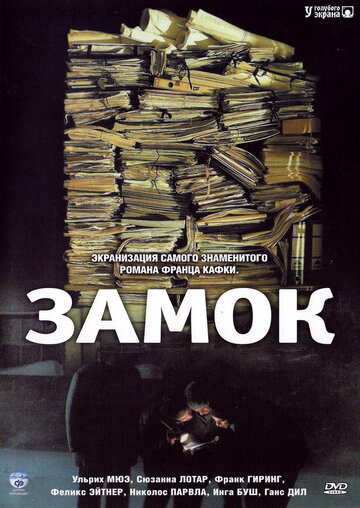 Постер к фильму Замок (ТВ) (1997)