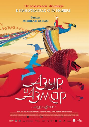Постер к фильму Азур и Азмар (2006)