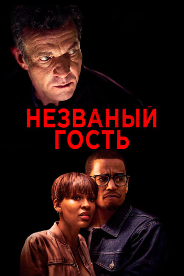 Постер к фильму Незваный гость (2019)