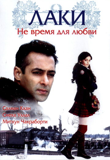 Постер к фильму Лаки. Не время для любви (2005)