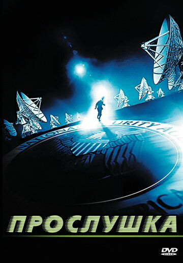 Постер к фильму Прослушка (2006)