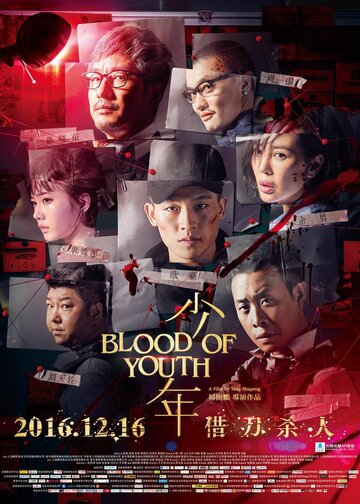 Постер к фильму Кровь юности (2016)