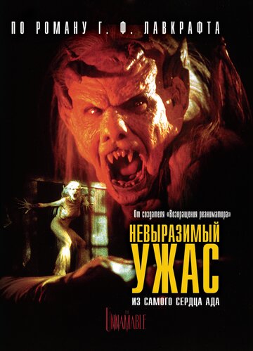Постер к фильму Невыразимый ужас (1988)