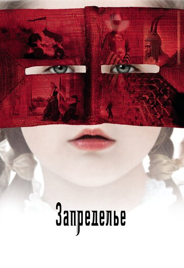 Постер к фильму Запределье (2006)