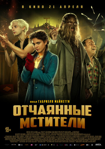 Постер к фильму Отчаянные фрики (2021)