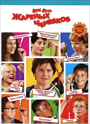Постер к фильму Как есть жареных червяков (2006)