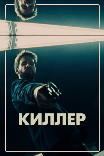 Постер к фильму Киллер (2019)