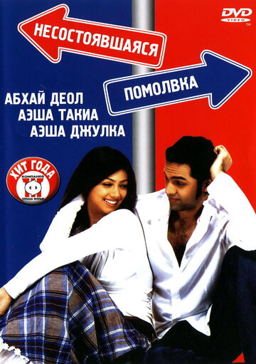 Постер к фильму Несостоявшаяся помолвка (2005)