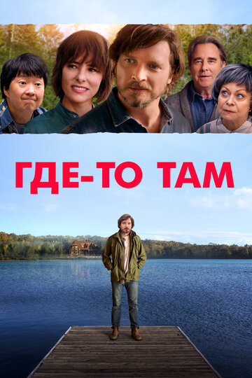 Постер к фильму Где-то там (2020)
