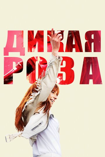 Постер к фильму Дикая Роза (2018)