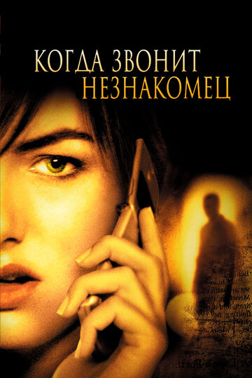 Постер к фильму Когда звонит незнакомец (2006)