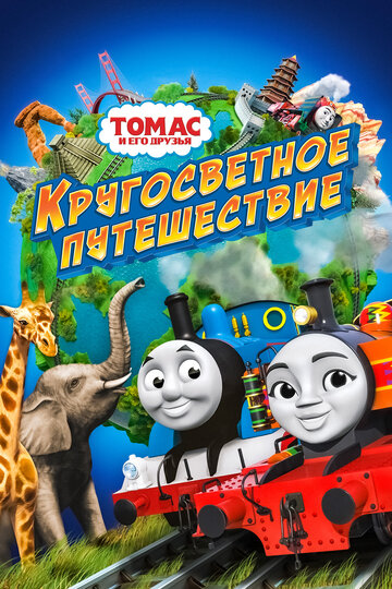 Постер к фильму Томас и его друзья: Кругосветное путешествие (2018)