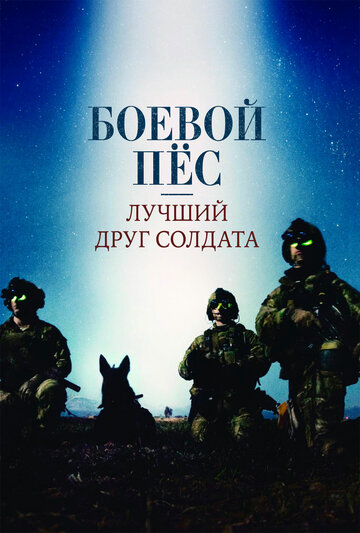 Постер к фильму Боевой пёс: Лучший друг солдата (2017)