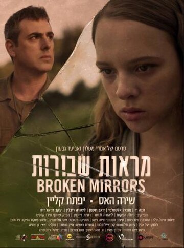 Постер к фильму Разбитые зеркала (2018)