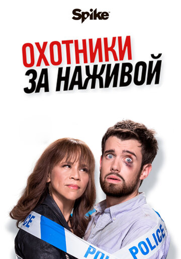 Постер к сериалу Охотники за наживой (2017)