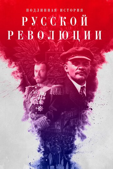 Скачать фильм Подлинная история Русской революции 2017