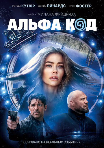 Постер к фильму Альфа-код (2020)