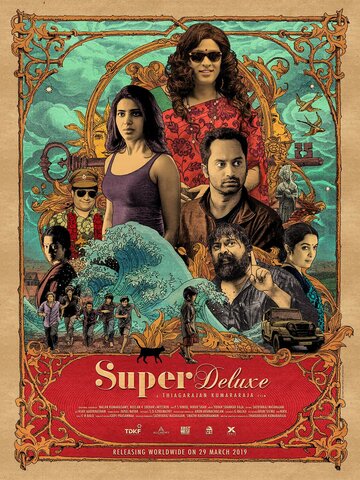 Постер к фильму Супер делюкс (2019)
