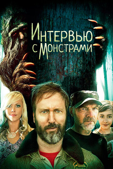 Постер к фильму Интервью с монстрами ... и снежным человеком (2020)