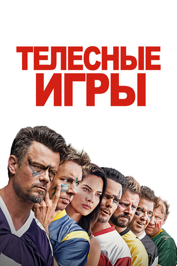 Постер к фильму Телесные игры (2019)