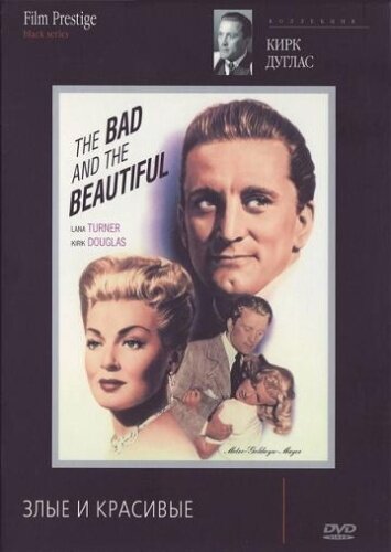 Постер к фильму Злые и красивые (1952)