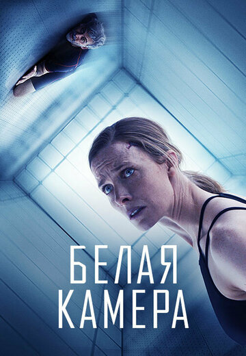Постер к фильму Белая камера (2018)