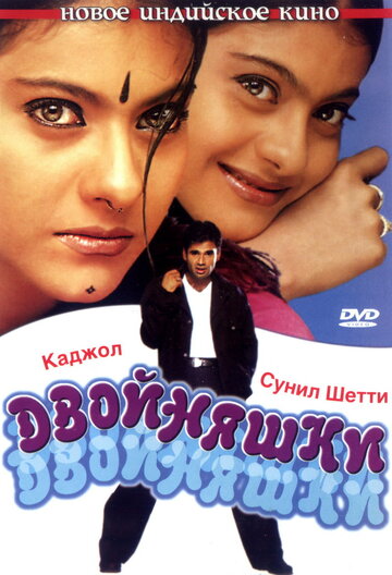 Постер к сериалу Двойняшки (2001)