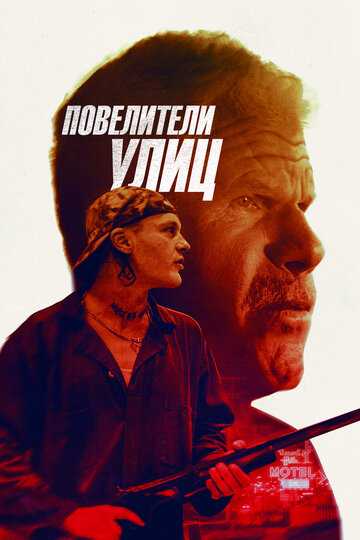 Постер к фильму Беги вместе с добычей (2019)