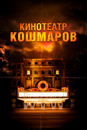 Постер к фильму Кинотеатр кошмаров (2018)
