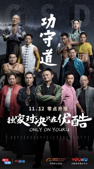 Постер к фильму Хранители боевых искусств (2017)