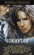 Постер к фильму Чокнутая (1987)