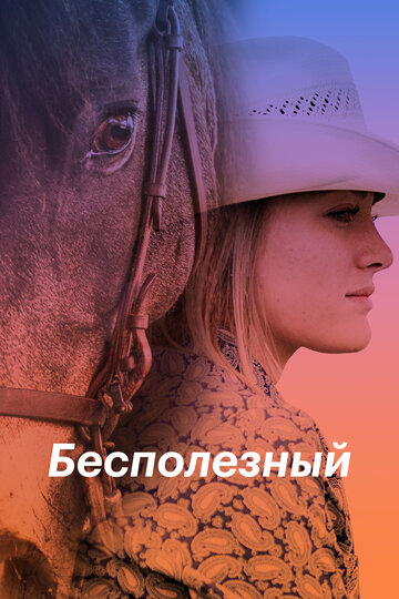 Постер к фильму Бесполезный (2020)