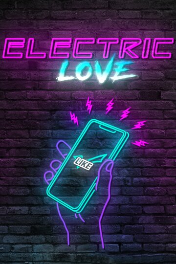 Постер к фильму Электрическая любовь (2018)