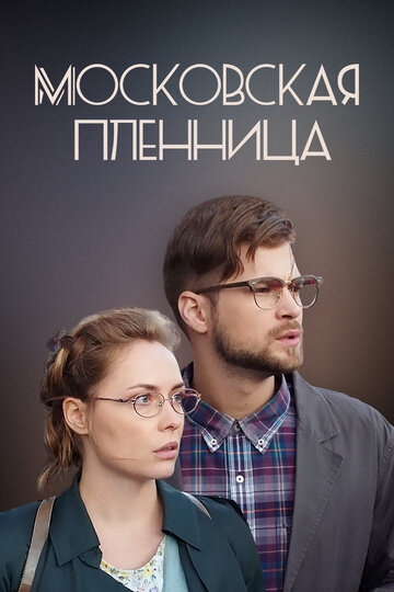 Постер к сериалу Московская пленница (2017)