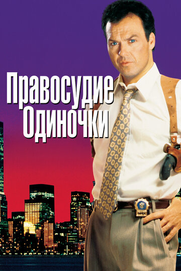Постер к фильму Правосудие одиночки (1991)