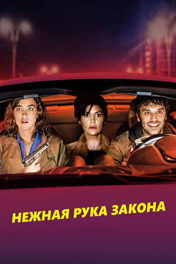 Постер к фильму Нежная рука закона (2018)