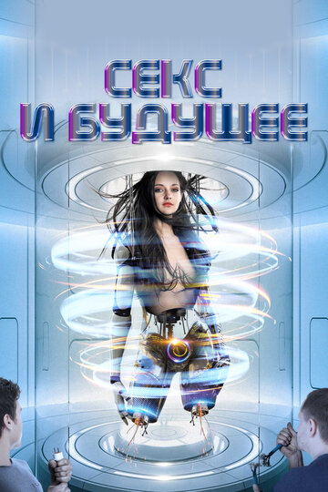 Постер к фильму Секс будущего (2020)