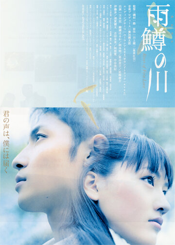 Постер к фильму Река первой любви (2004)