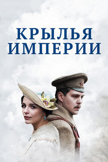 Постер к сериалу Крылья Империи (2017)