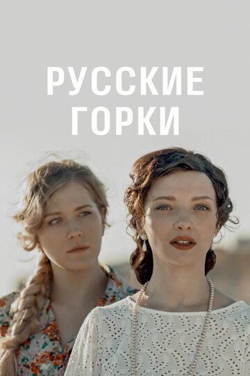 Постер к сериалу Русские горки (2021)