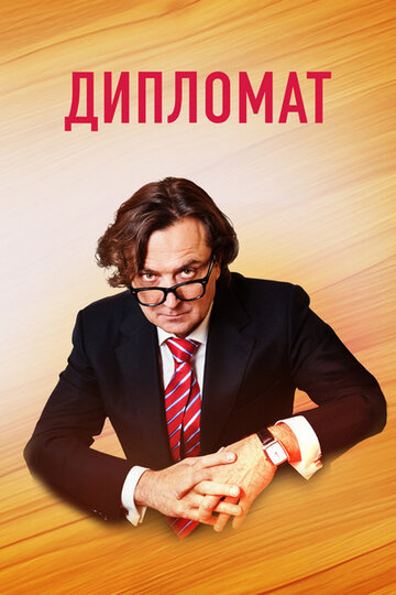 Постер к сериалу Дипломат (2018)