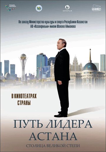 Постер к фильму Путь Лидера. Астана (2018)
