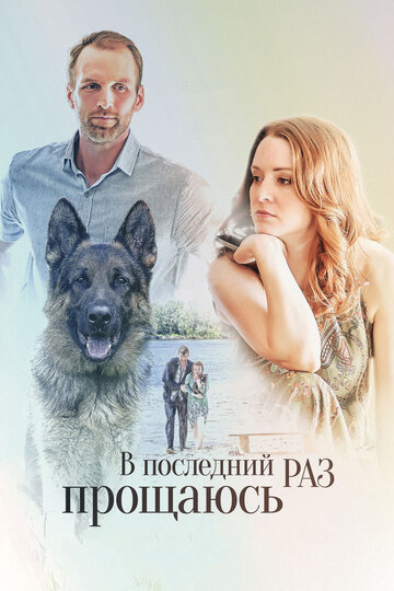 Постер к сериалу В последний раз прощаюсь (2017)
