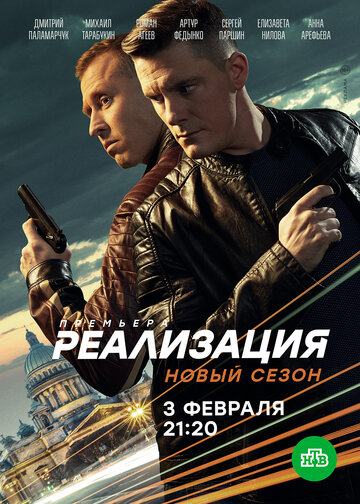 Постер к сериалу Реализация (2019)