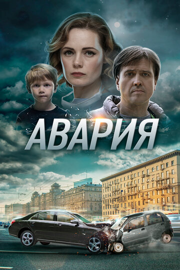 Постер к сериалу Авария (2017)