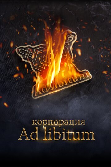 Постер к фильму Корпорация Ad Libitum (2020)