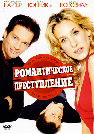 Постер к фильму Романтическое преступление (2002)